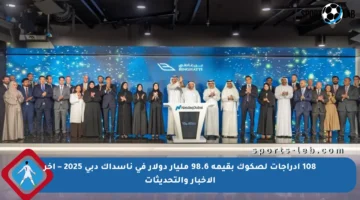 108 إدراجات لصكوك بقيمة 98.6 مليار دولار في ناسداك دبي 2025 – آخر الأخبار والتحديثات